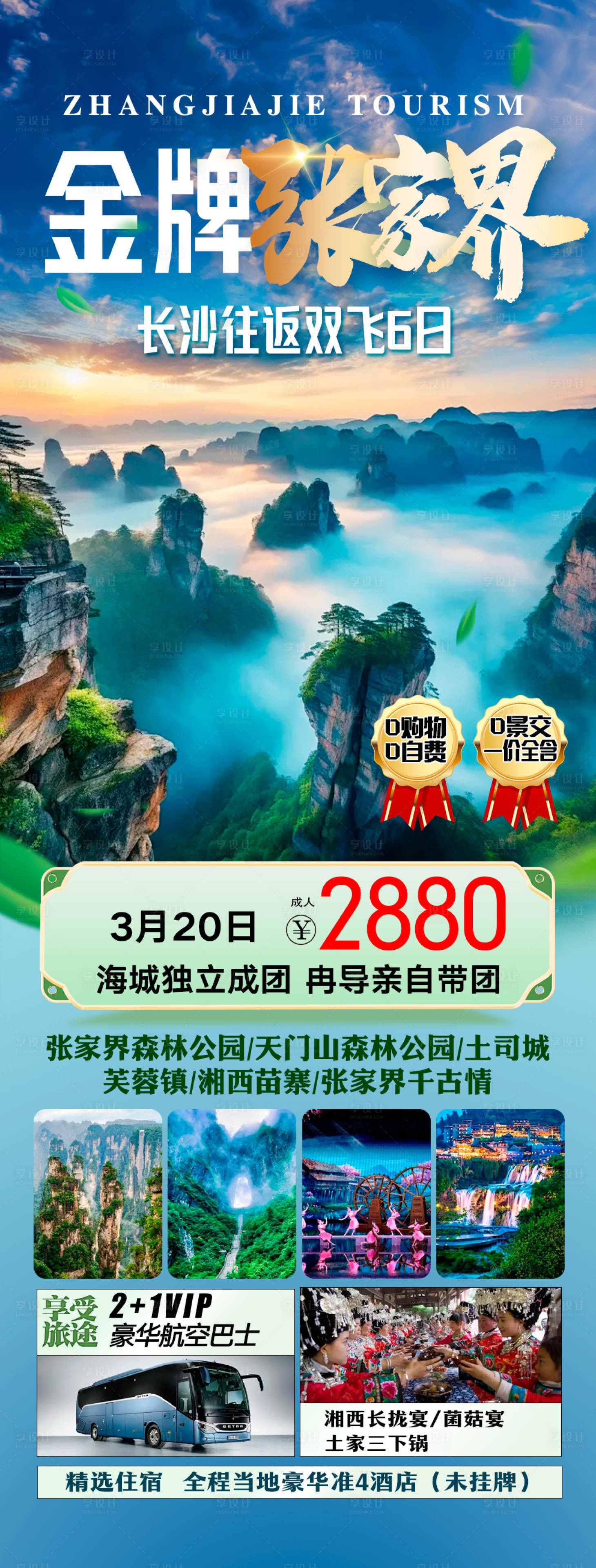 源文件下載【享設計】搜索編號：63830028979695172【金牌張家界】