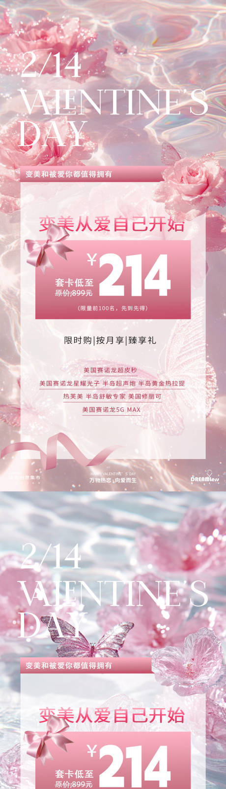 源文件下載【情人節醫美活動海報】編號：26370028648227723