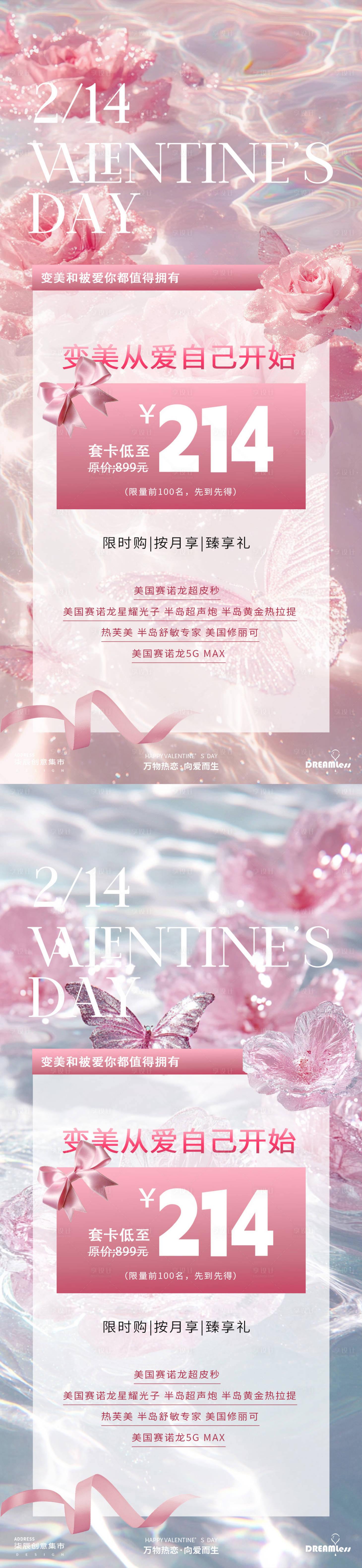 源文件下載【情人節醫美活動海報】編號：26370028648227723