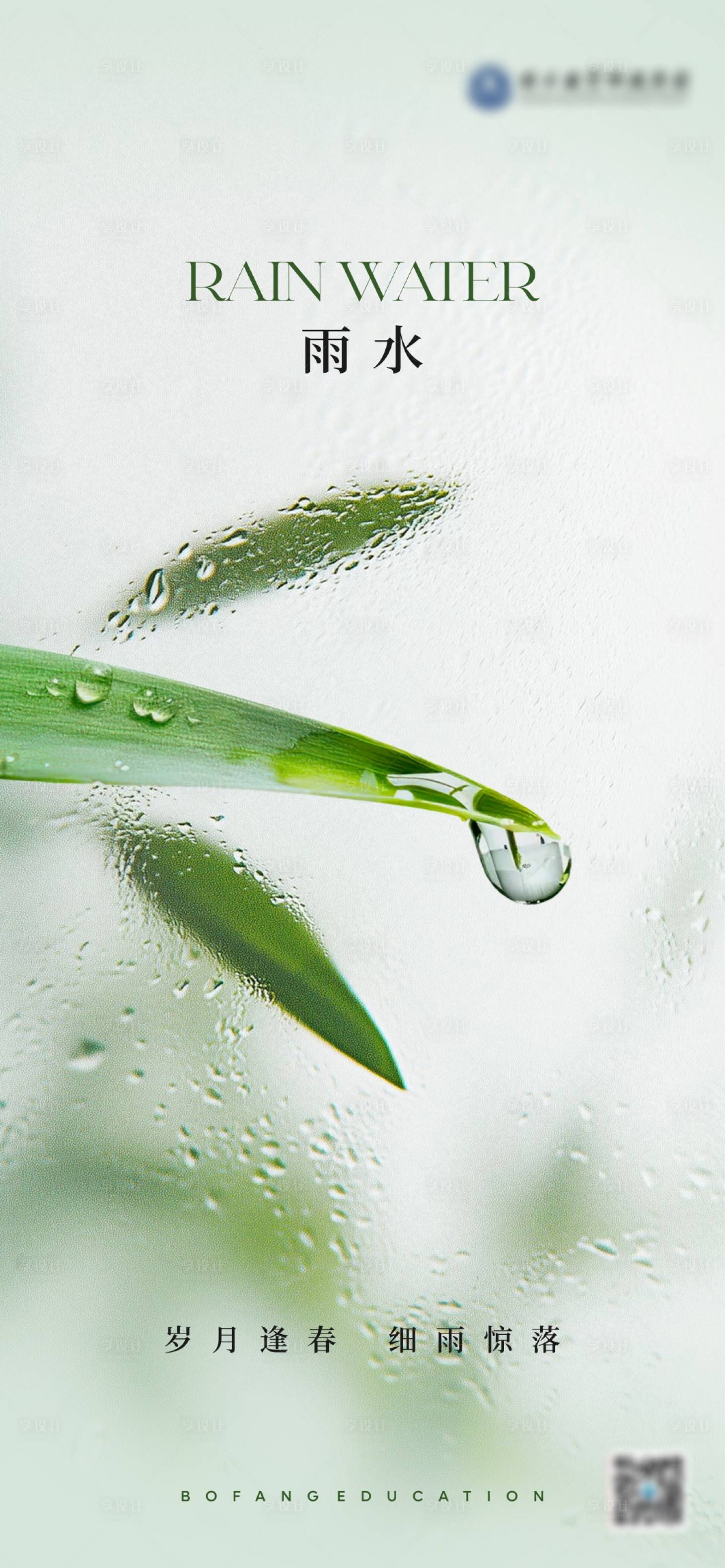 源文件下载【享设计】搜索编号：33810028827031404【雨水节气海报】