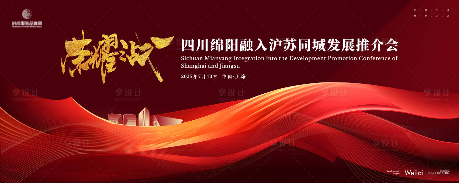 源文件下载【享设计】搜索编号：47470028708658304【沪苏同城发展推介会主画面kv背景板】