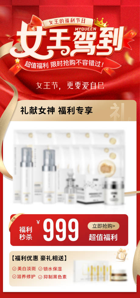 护肤品女王活动海报