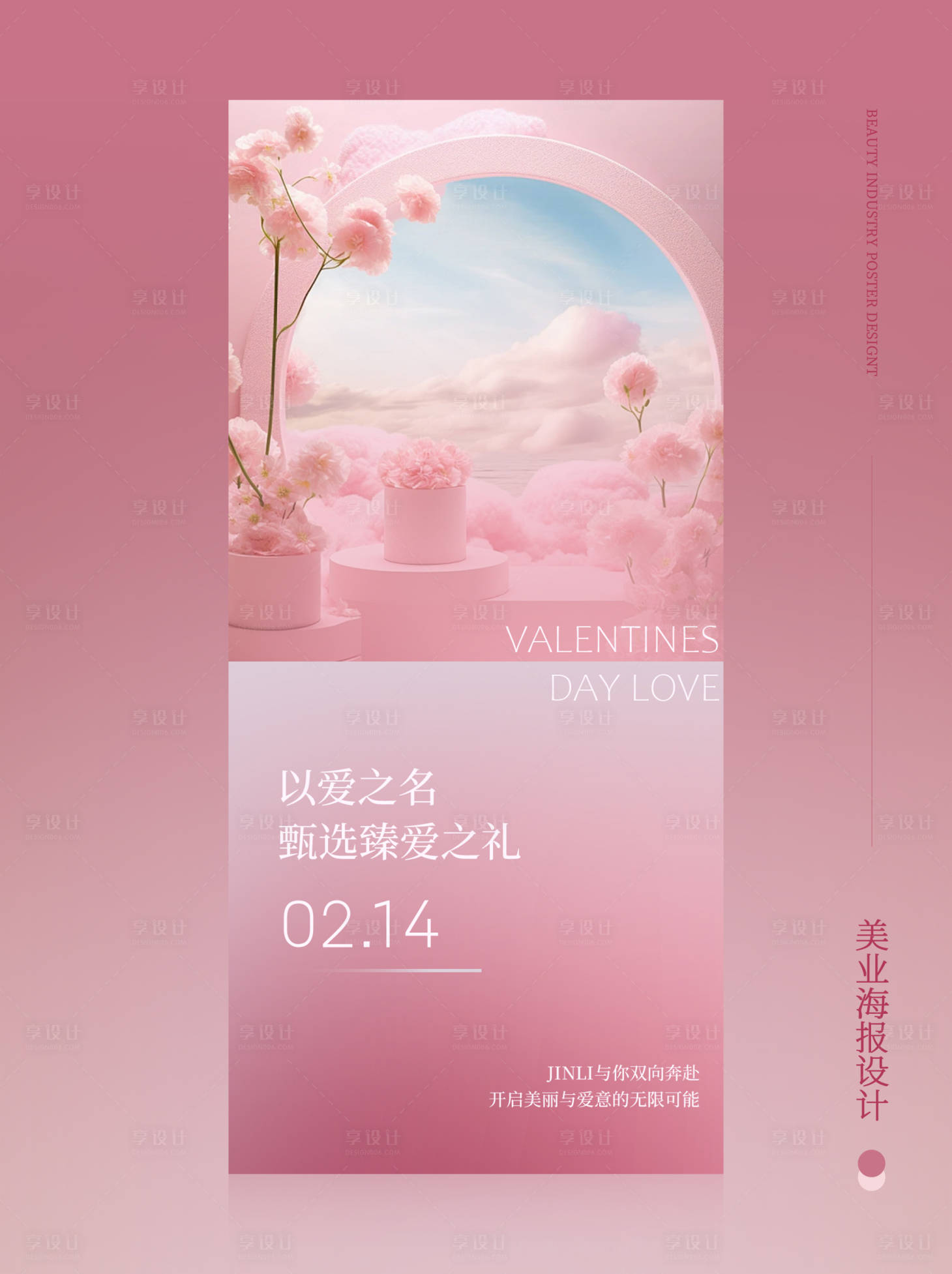 源文件下载【享设计】搜索编号：76990028814126719【美业活动海报节日宣传海报】