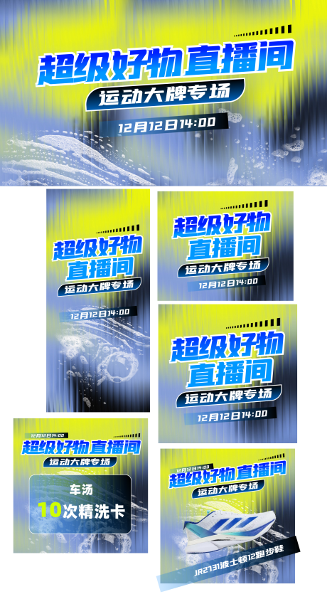 源文件下载【直播间套图运动服饰主题kv封面海报】编号：43140028970902010