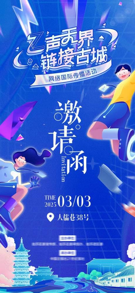 源文件下载【网络国际传播活动邀请函海报】编号：97450028981335009