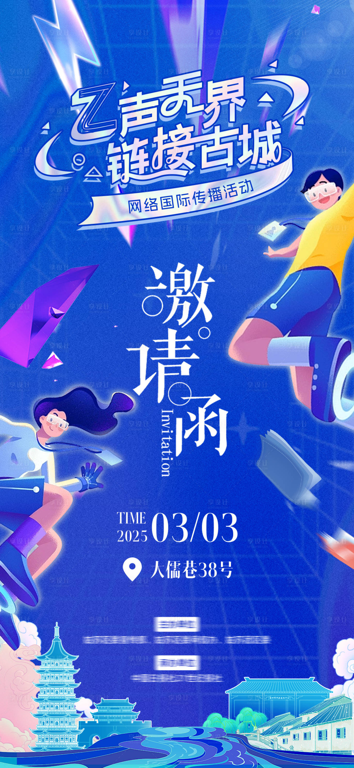 源文件下載【享設計】搜索編號：97450028981335009【網(wǎng)絡國際傳播活動邀請函海報】