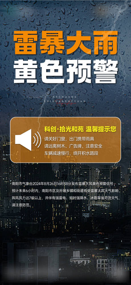 暴雨天气温馨提示海报