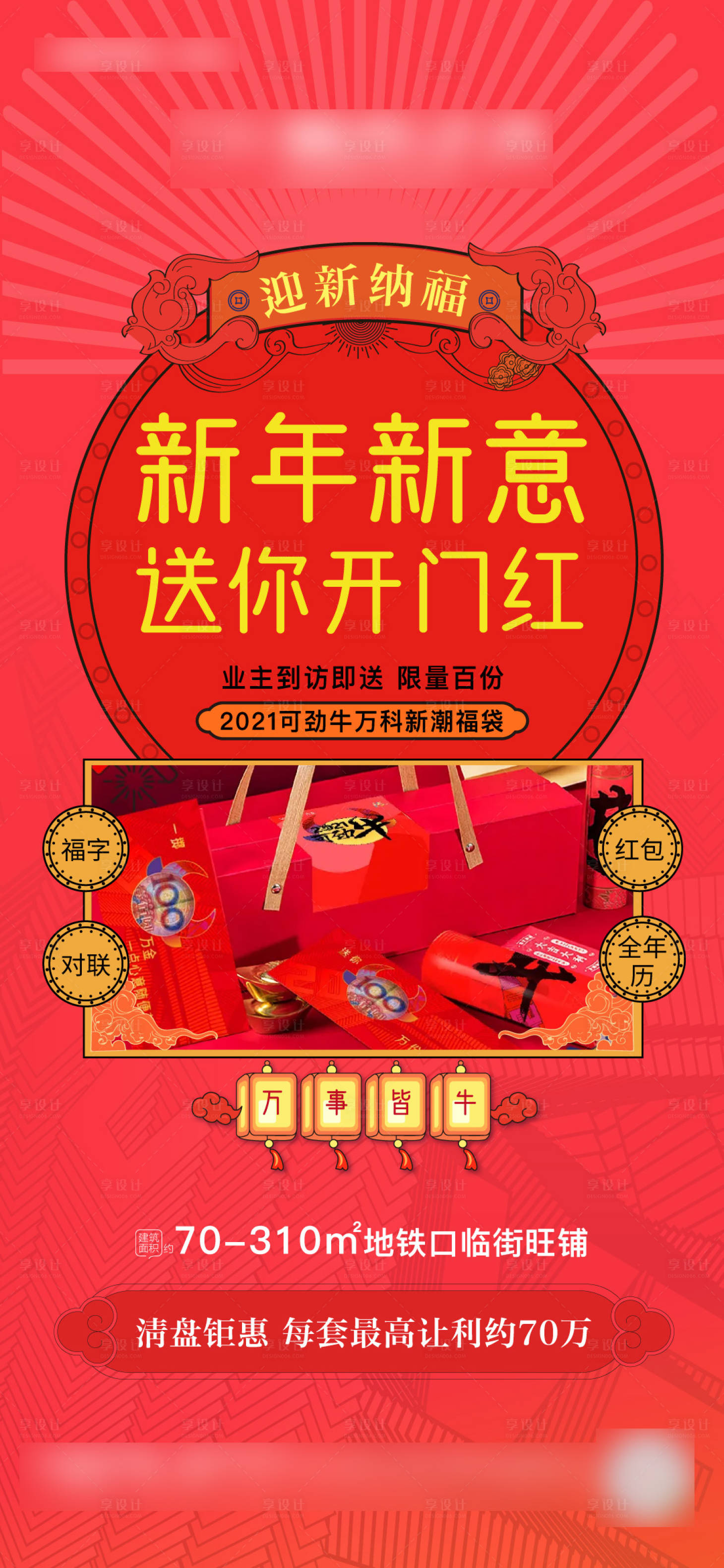 源文件下载【享设计】搜索编号：48780028810564093【新年福袋微信单图】
