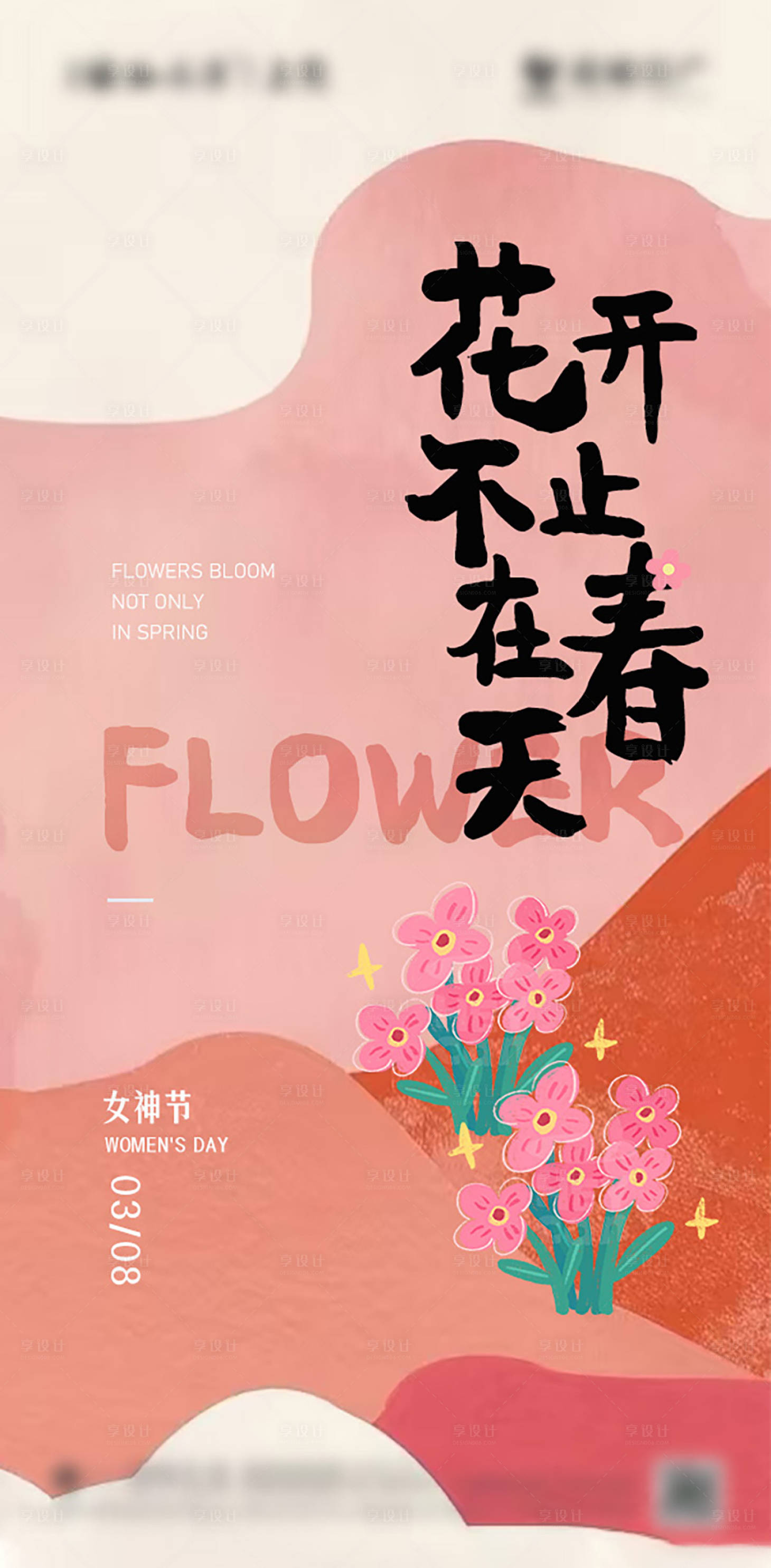 源文件下載【享設(shè)計(jì)】搜索編號(hào)：37950028720561513【女神節(jié)宣傳海報(bào)】