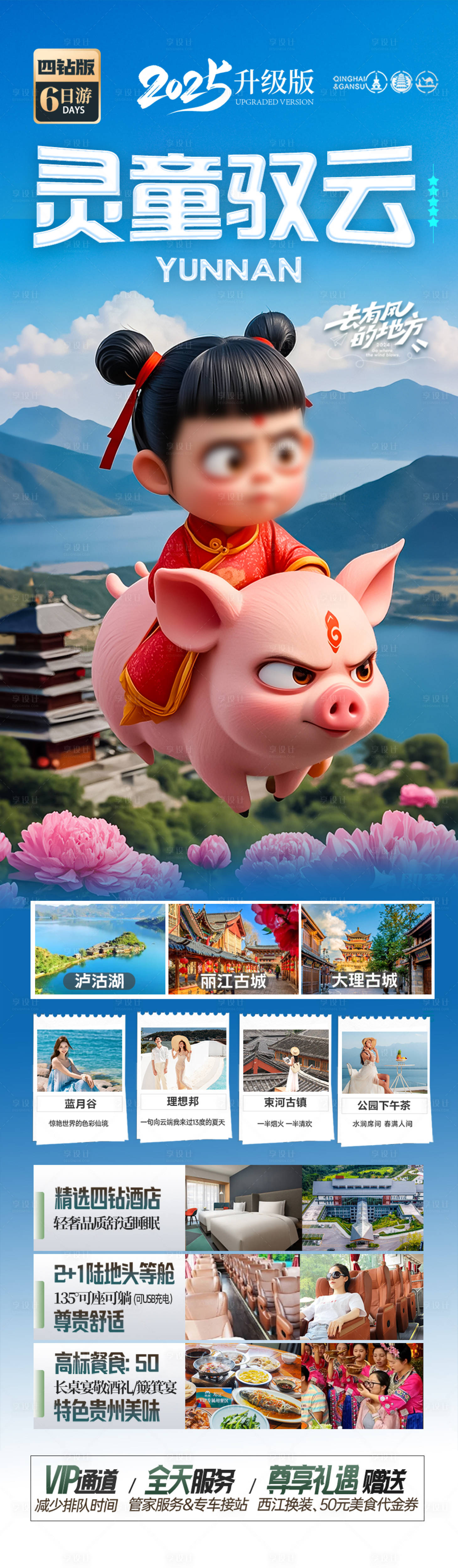 源文件下載【享設(shè)計(jì)】搜索編號(hào)：91170029058195032【云南哪吒旅游海報(bào)】
