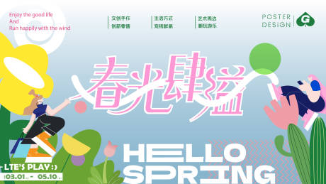春光插画活动背景板