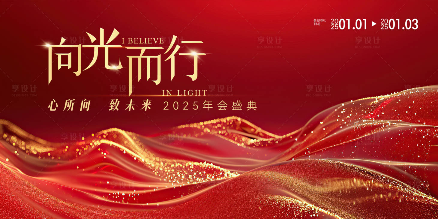 源文件下载【享设计】搜索编号：18270028646093909【向光而行主题年会】