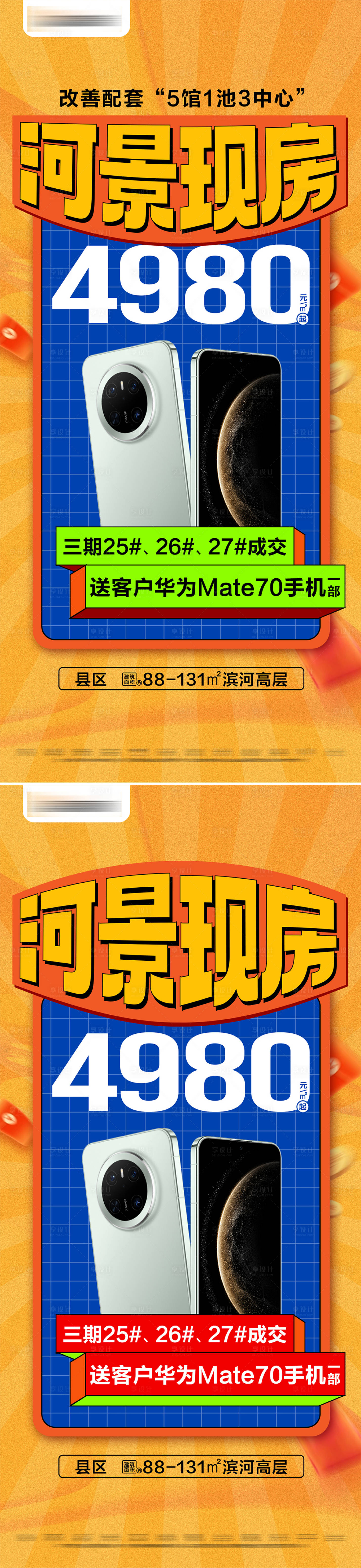 源文件下载【地产成交送手机特价活动系列大字报】编号：42830028684361294