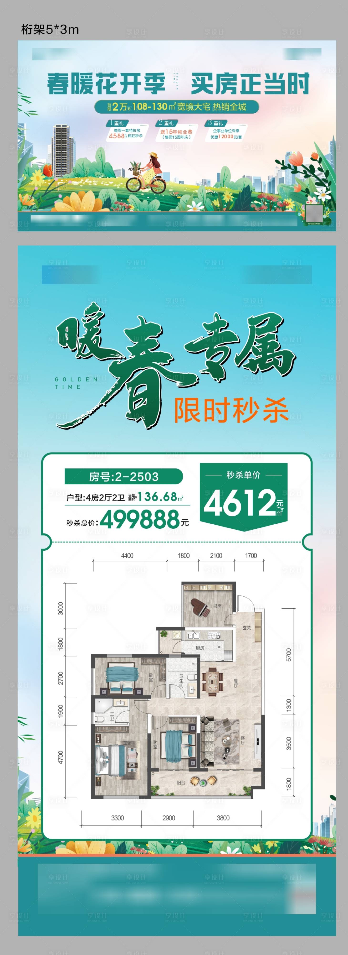 源文件下载【地产特价房宣传海报活动背景板】编号：96580028664005729