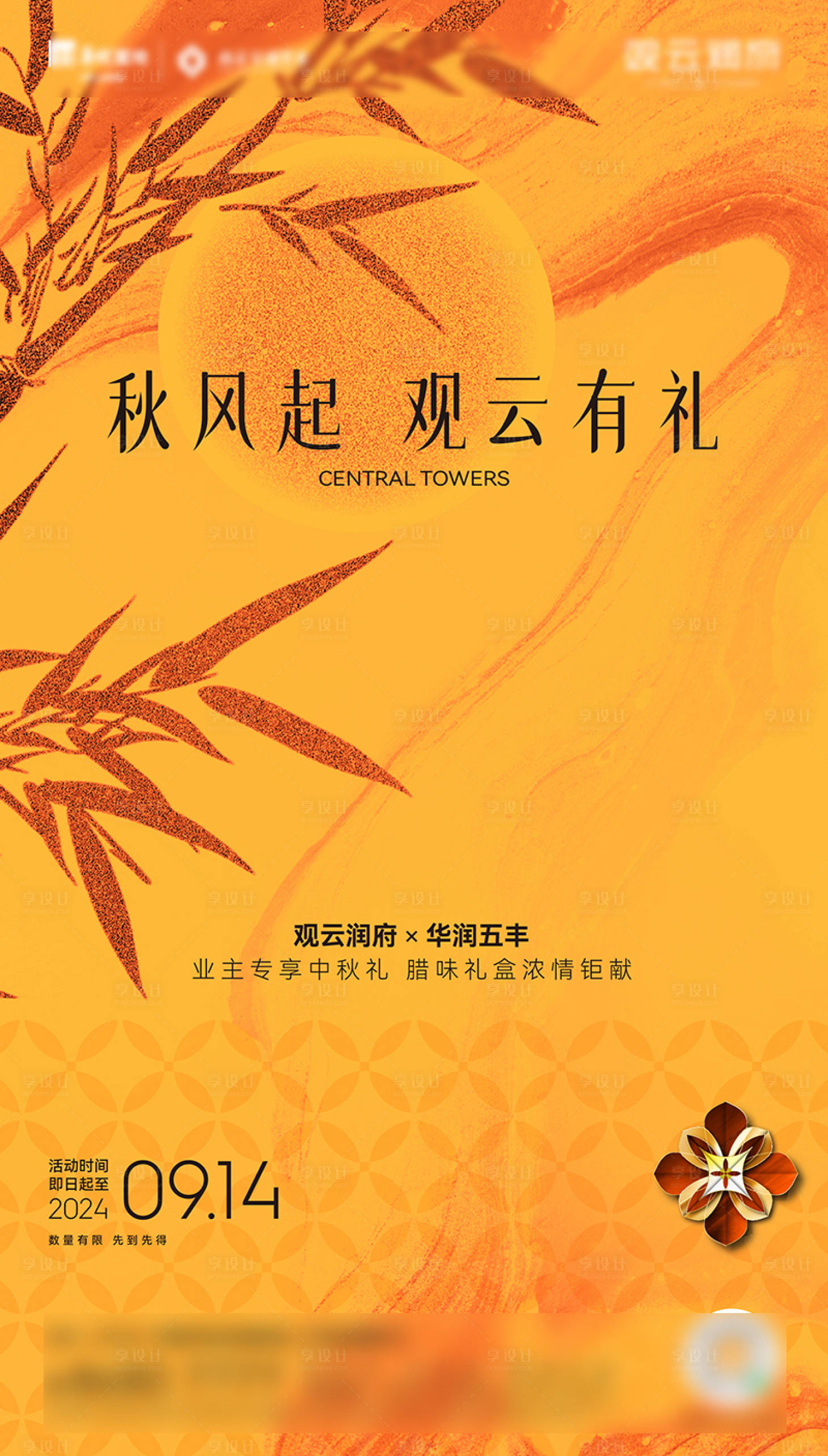 源文件下載【享設計】搜索編號：29580029018047716【地產到訪宋臘味禮盒海報】
