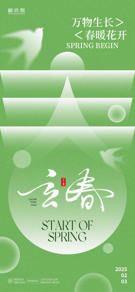 源文件下載【享設計】搜索編號：99420028592473262【立春節氣創意海報】