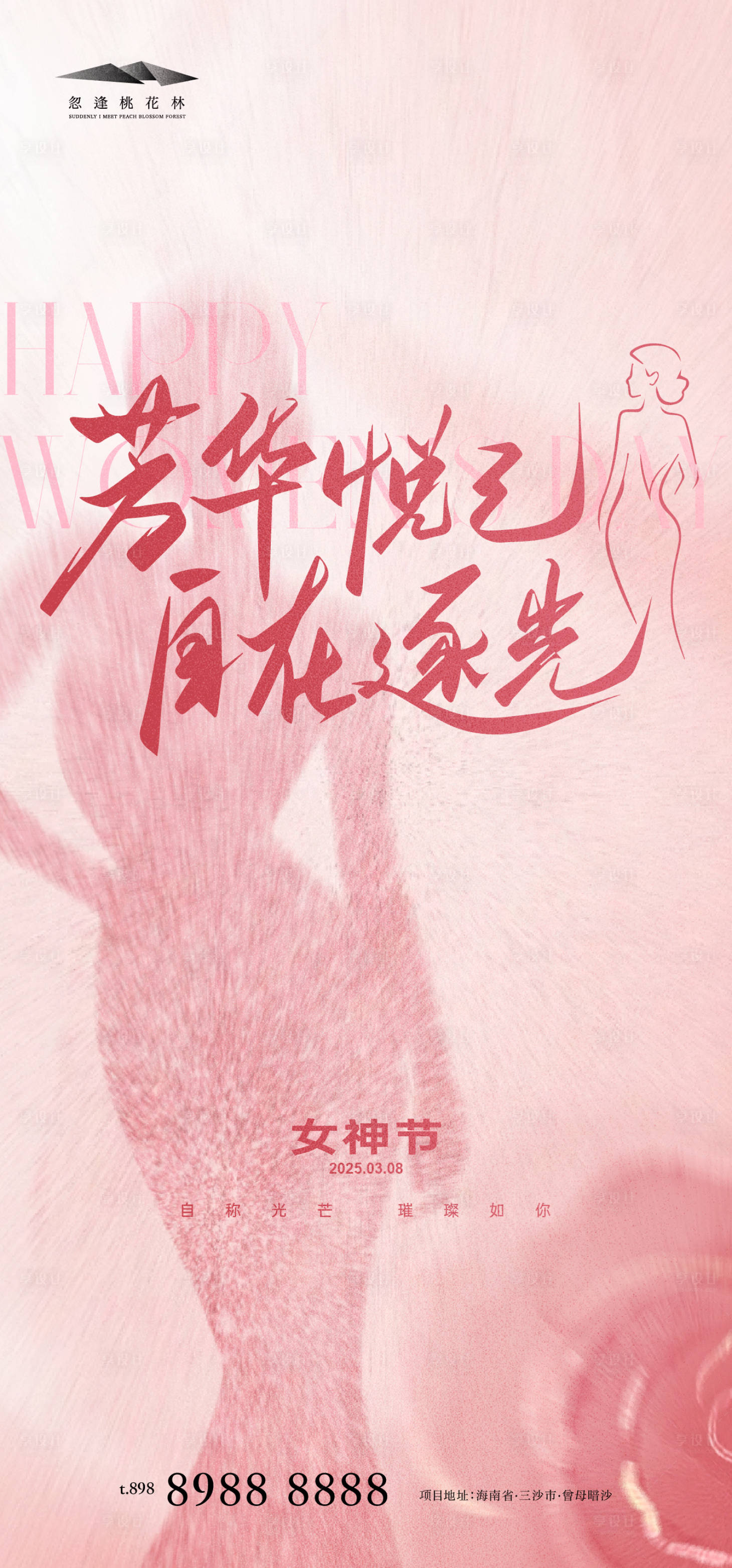 源文件下载【享设计】搜索编号：61110028836946824【38妇女节女神节海报】