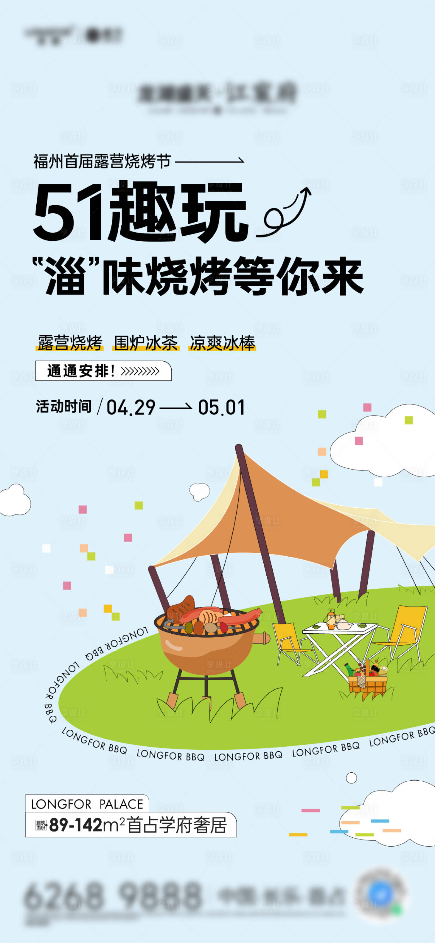 源文件下載【享設計】搜索編號：49030029096912538【地產燒烤活動海報】