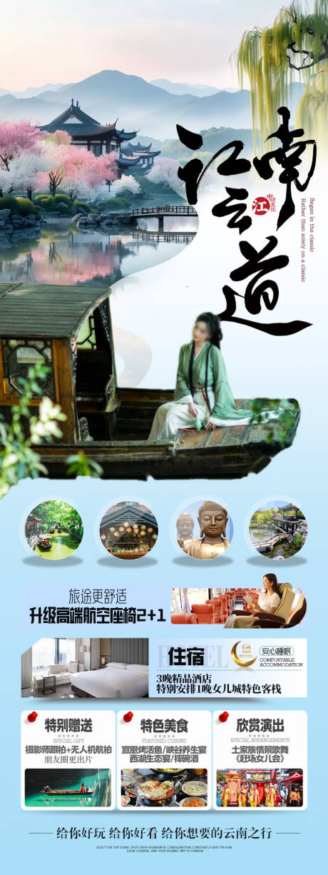 源文件下載【享設(shè)計(jì)】搜索編號(hào)：68060028746112644【江南華東旅游海報(bào)】