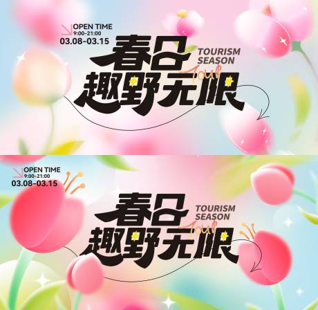 源文件下載【享設計】搜索編號：61950028953189632【春日春游商超活動展板】
