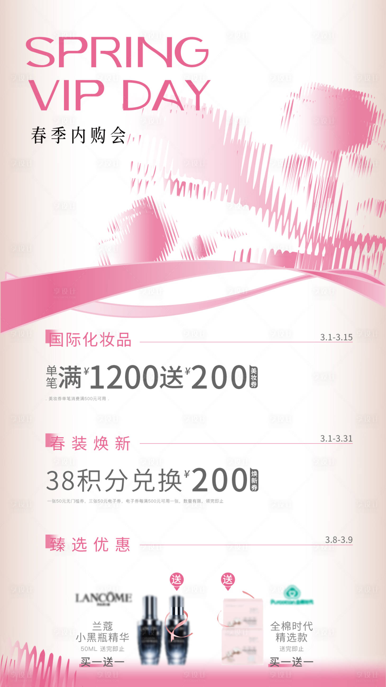 源文件下載【享設(shè)計】搜索編號：64850029044114744【春季內(nèi)購會海報】