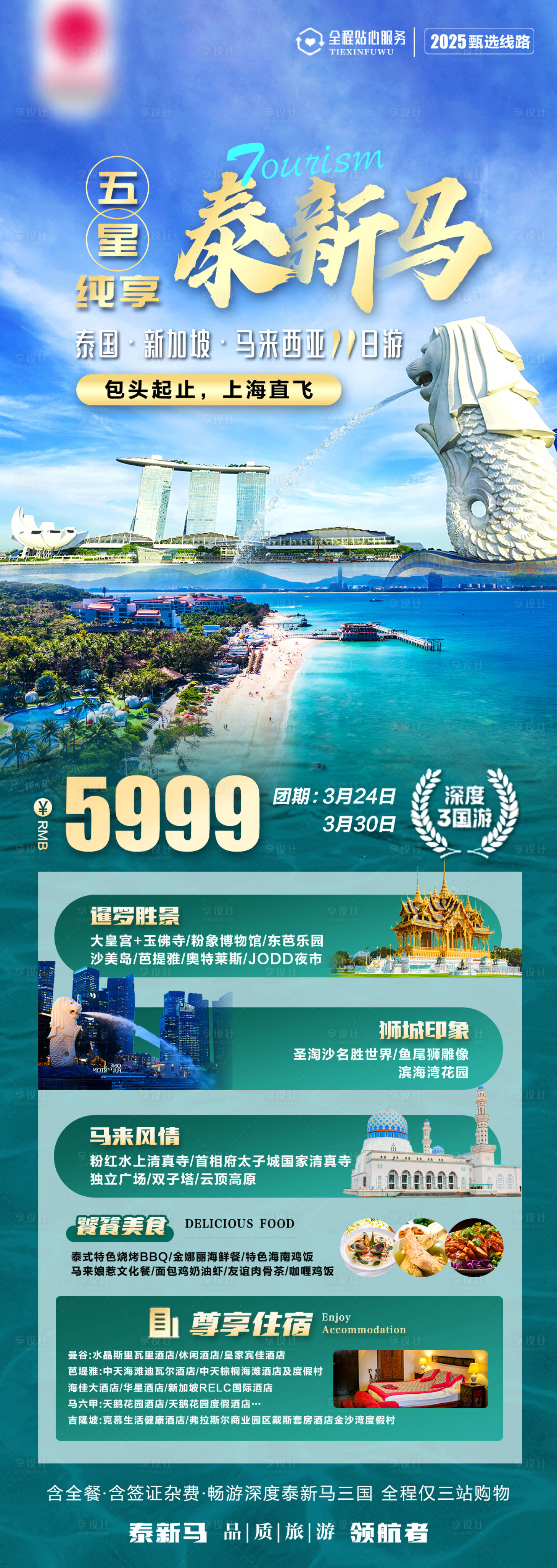 源文件下载【享设计】搜索编号：91020028990212544【五星纯享泰国新加坡马来西亚长图海报】