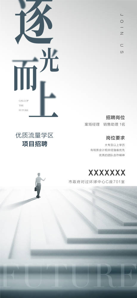 源文件下载【享设计】搜索编号：47350028823429711【逐光而上有梦同求企业招聘海报】
