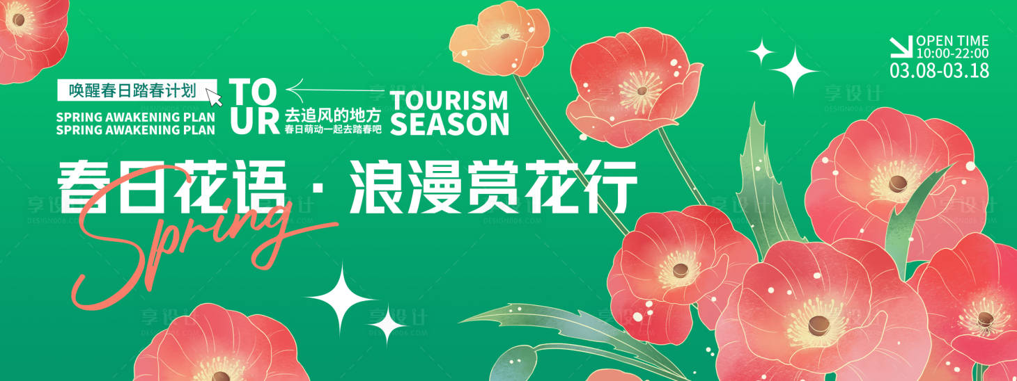 源文件下載【享設計】搜索編號：25500028915024634【春日浪漫賞花背景板】