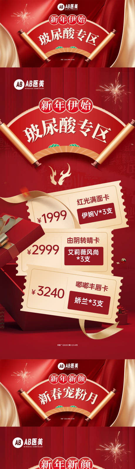 源文件下载【新年新颜卡项玻尿酸医美促销海报】编号：50910028787937410