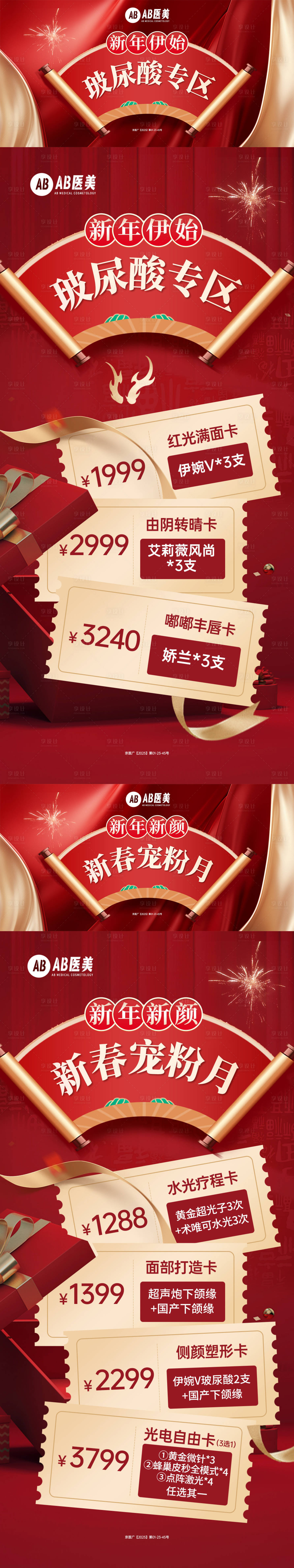 源文件下载【新年新颜卡项玻尿酸医美促销海报】编号：50910028787937410