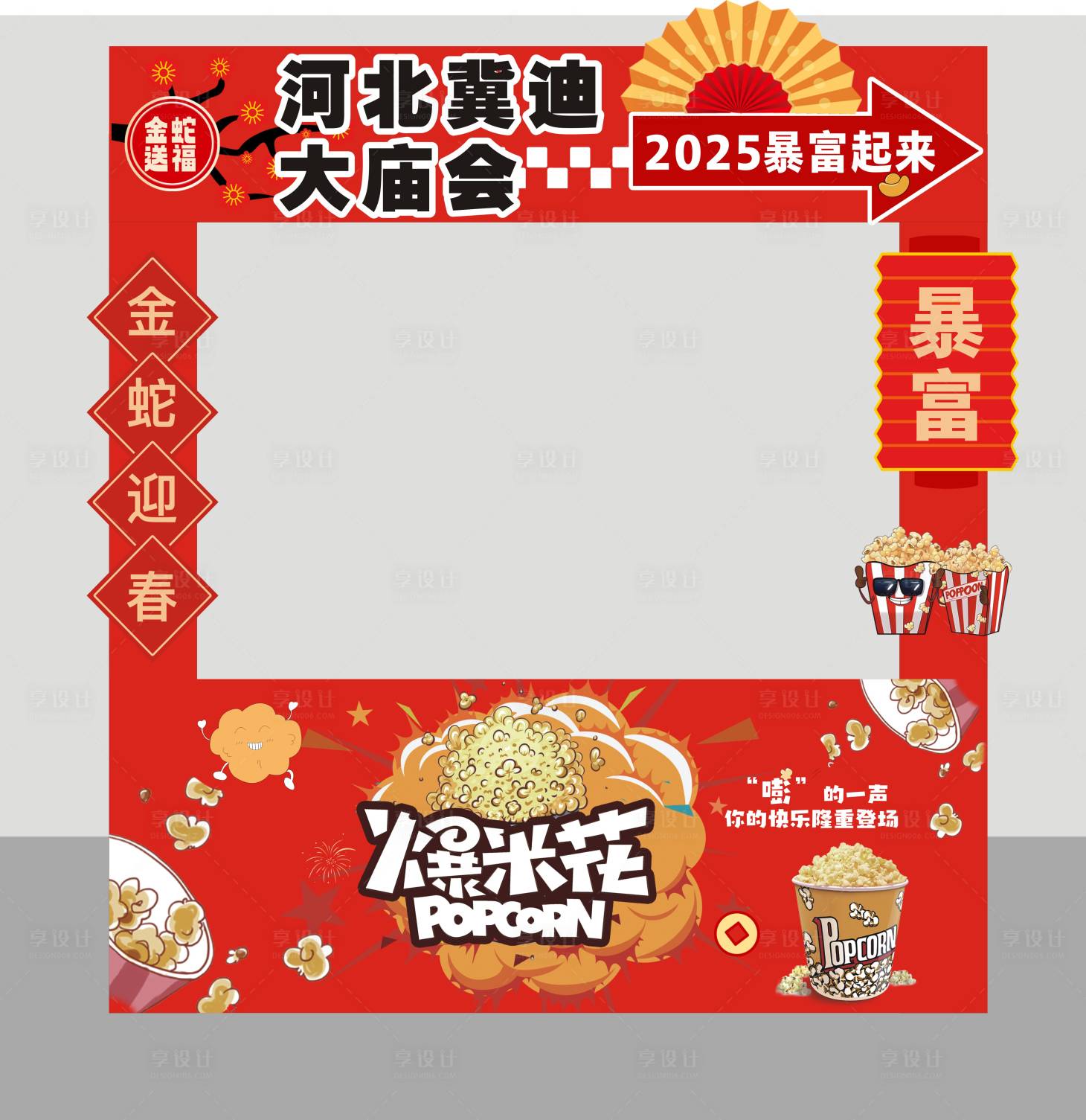 源文件下載【享設計】搜索編號：87740028673582460【爆米花展位】
