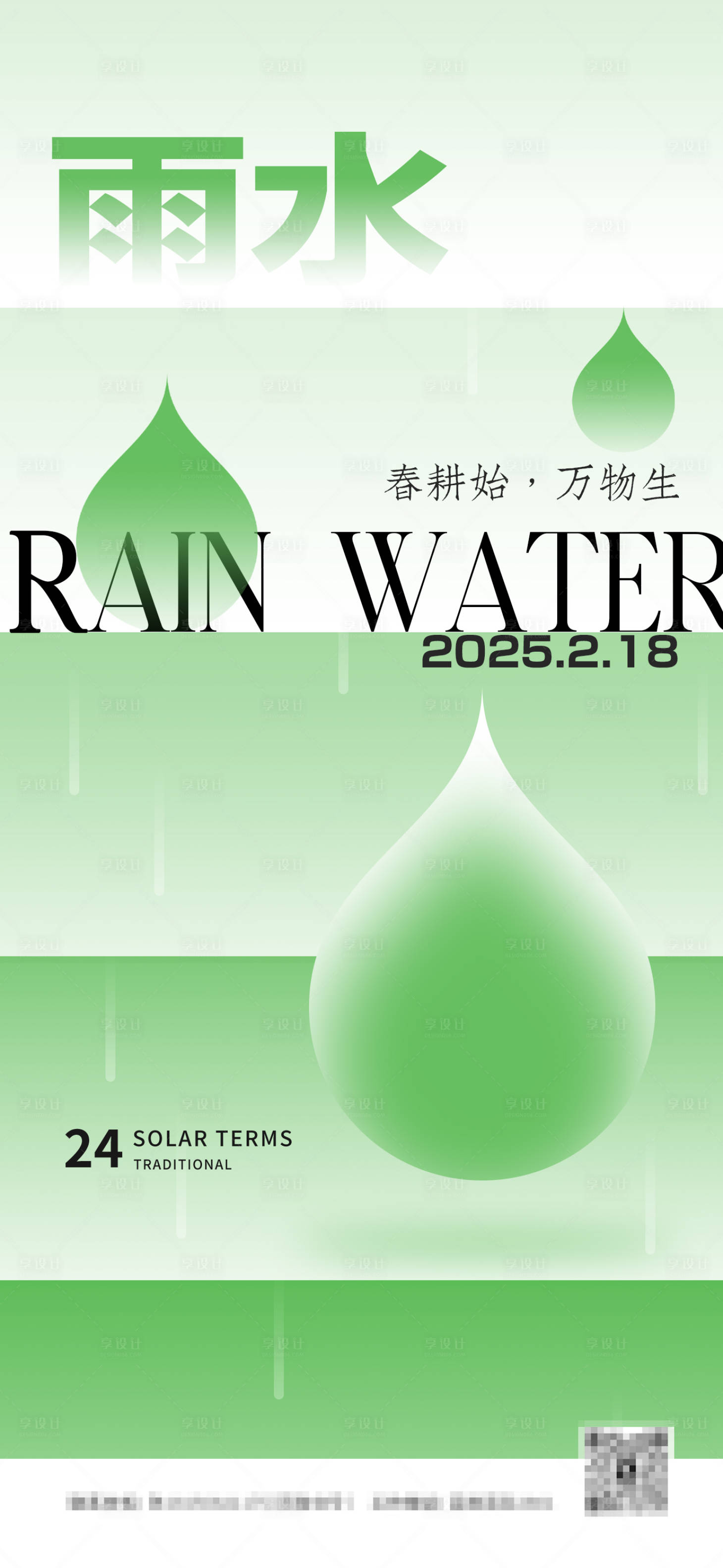 源文件下载【二十四节气雨水海报】编号：16030028831802859