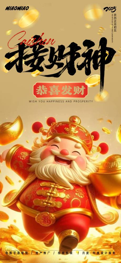 源文件下载【享设计】搜索编号：81590028594477100【初五接财神海报】