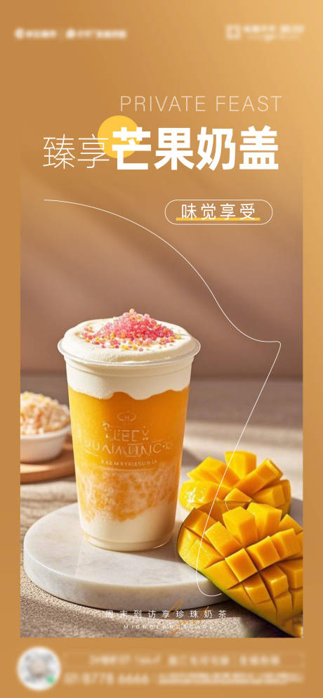 芒果奶茶奶盖海报
