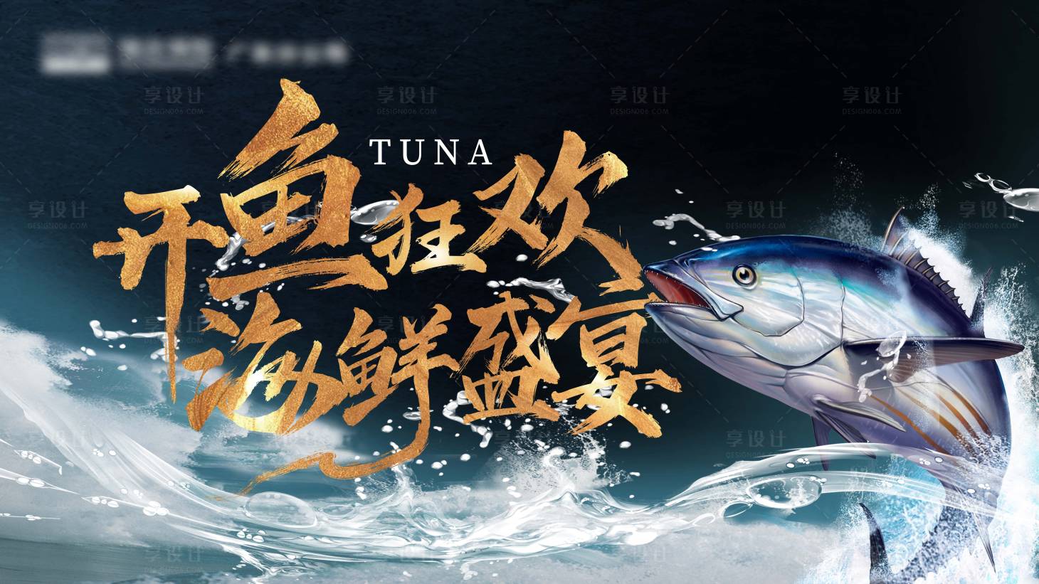 源文件下載【享設(shè)計】搜索編號：70100028959794086【金槍魚開魚海浪主畫面】