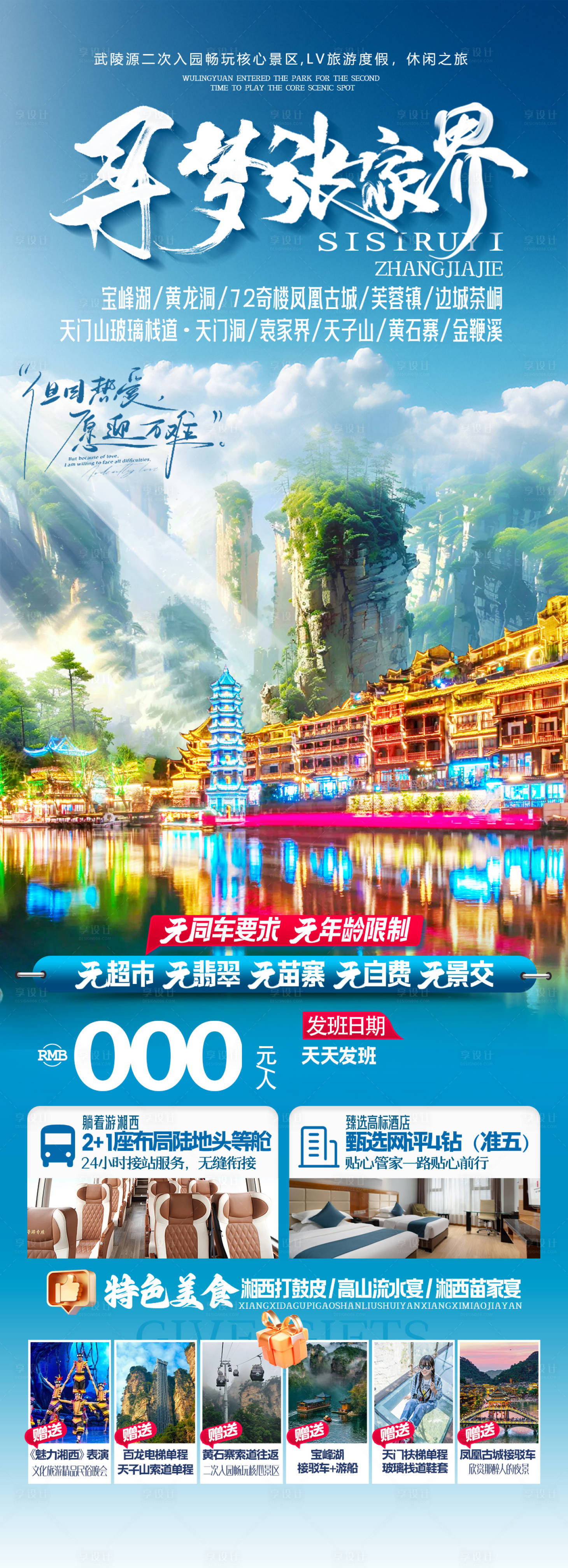 源文件下載【尋夢張家界長圖】編號：89900028877458269