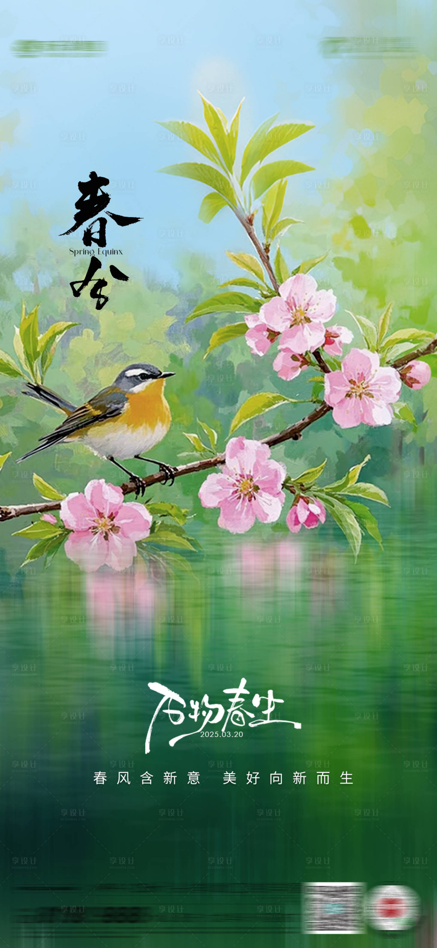 源文件下载【享设计】搜索编号：20070029081299504【春分海报】