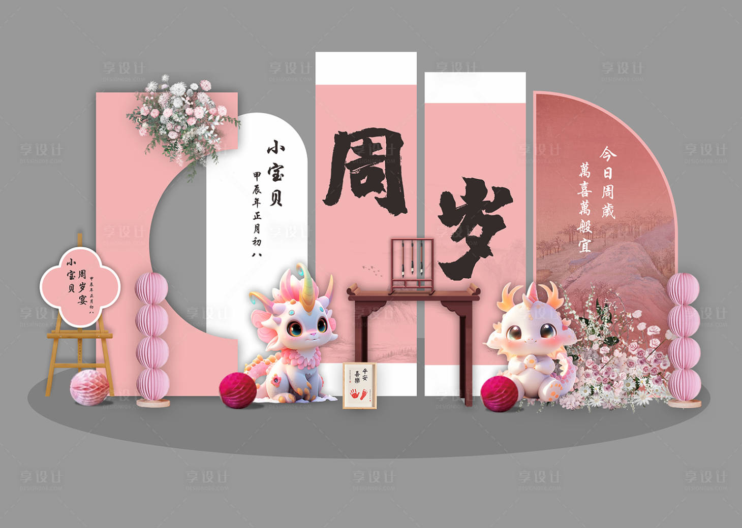 源文件下载【享设计】搜索编号：58930028880144868【新中式粉色龙宝宝周岁宴】