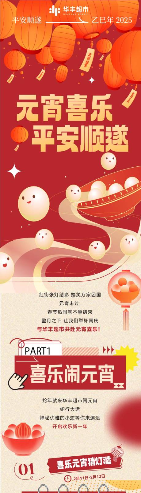 源文件下载【元宵节喜乐活动长图海报】编号：39600028674287052