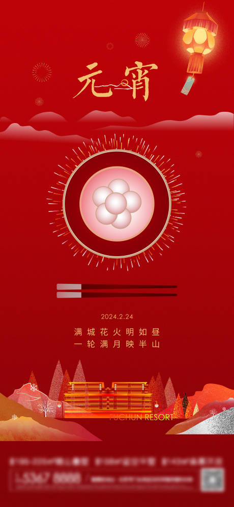 源文件下载【地产豪宅元宵节海报】编号：33270028708088355