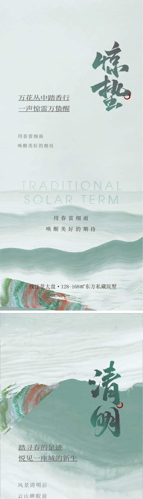 源文件下載【享設(shè)計(jì)】搜索編號(hào)：10770028759956816【驚蟄清明海報(bào)】
