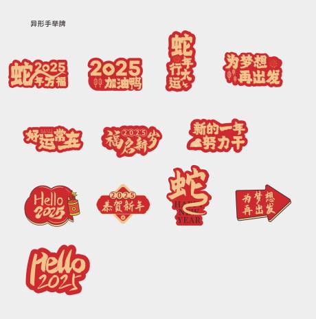 源文件下载【新年异形手举牌】编号：27960028739767941