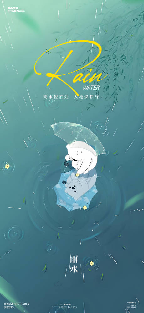 源文件下载【雨水节气海报】编号：99010028773248774