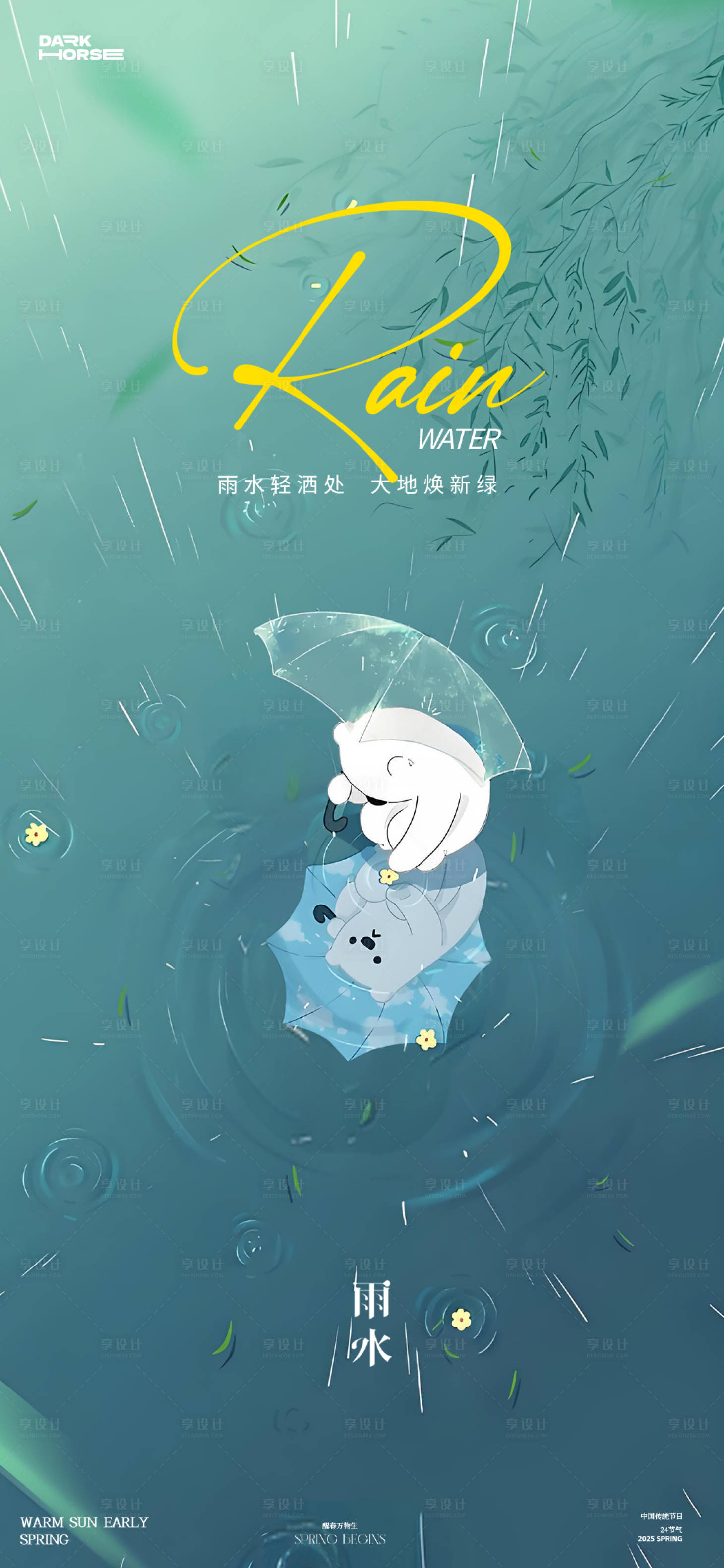 源文件下載【雨水節(jié)氣海報】編號：99010028773248774