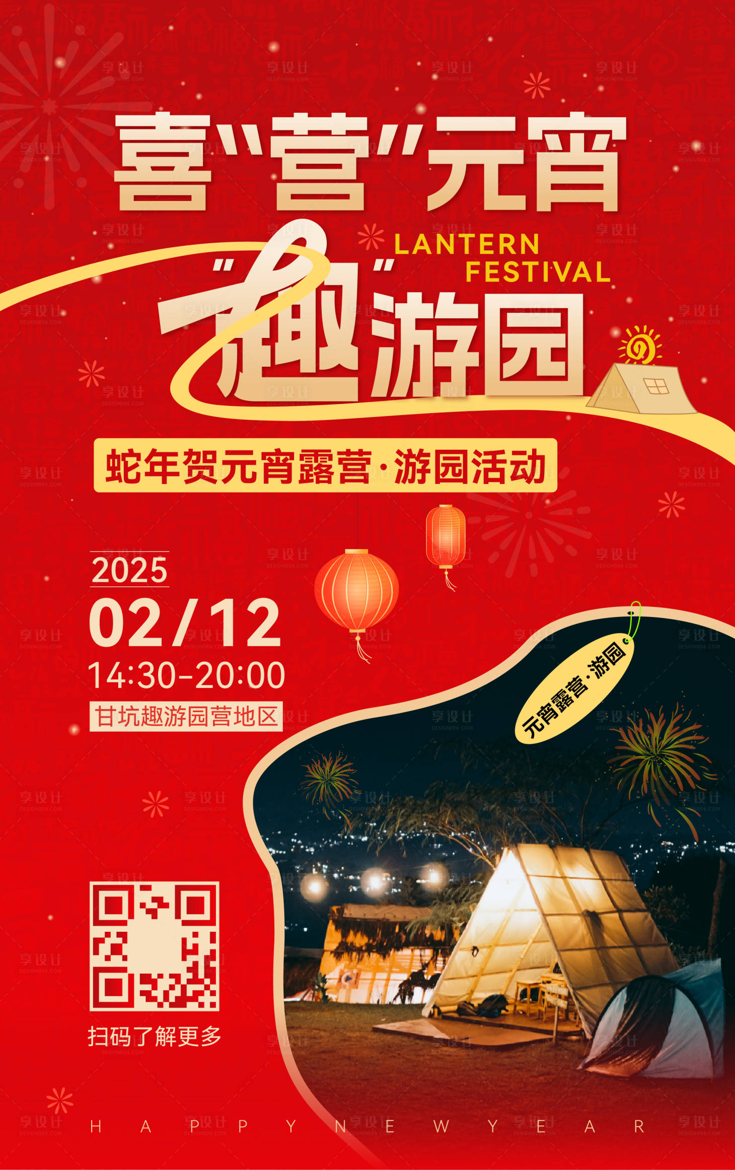 源文件下載【享設(shè)計】搜索編號：34680028707848415【元宵露營海報】