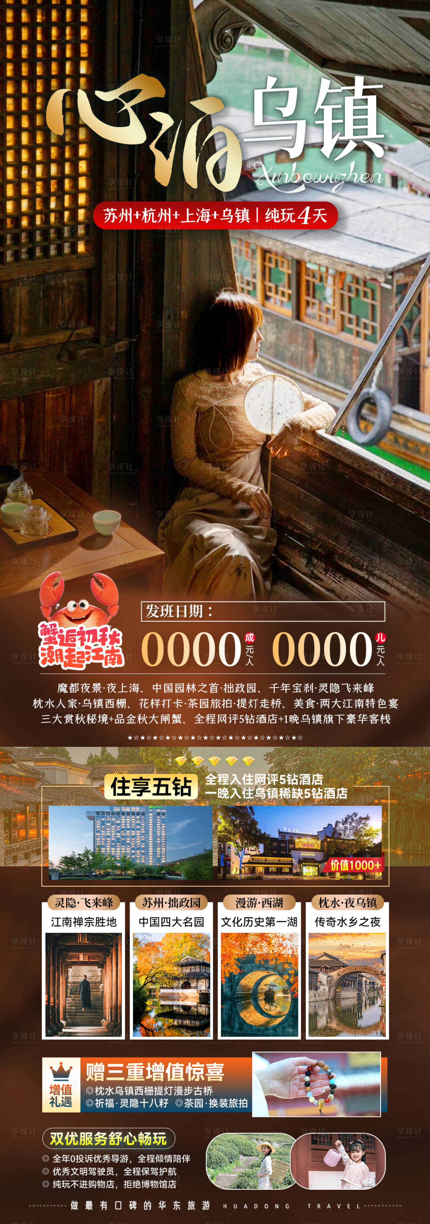 源文件下载【享设计】搜索编号：64450028611465145【心泊乌镇宣传旅游海报】