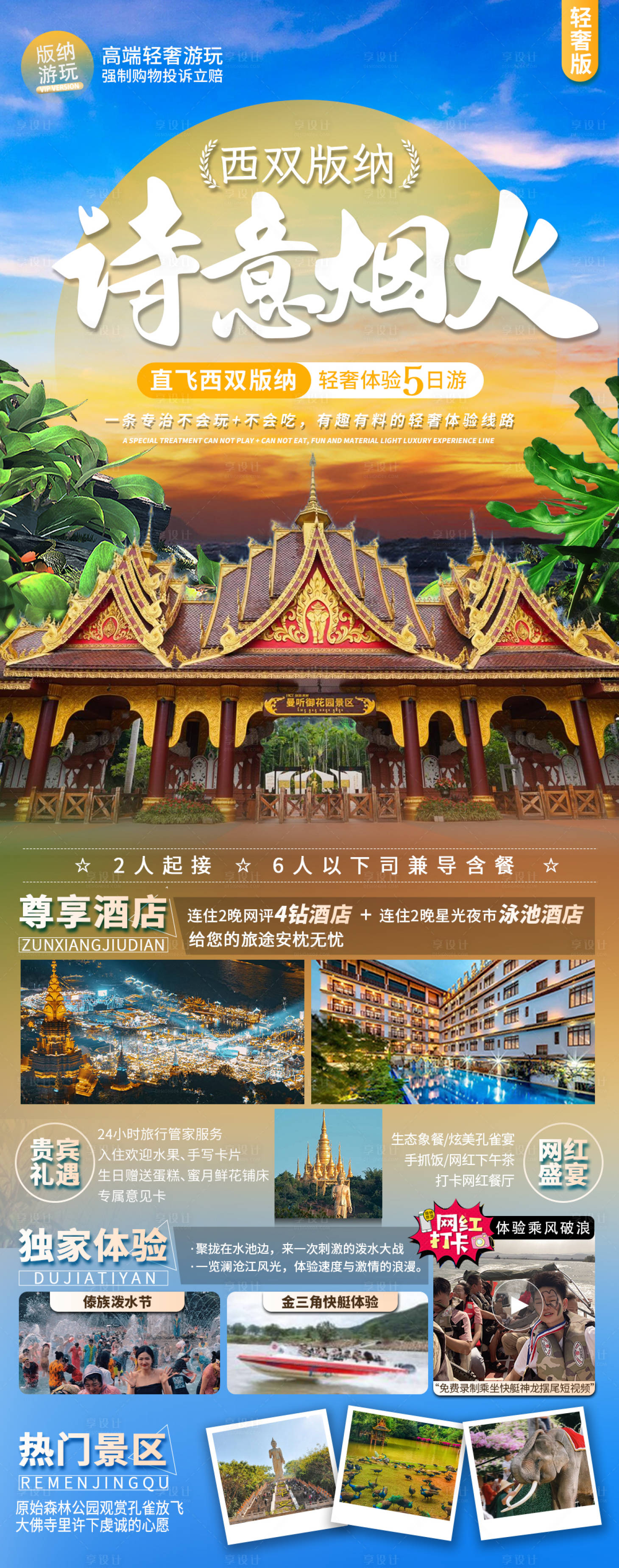 源文件下载【享设计】搜索编号：21970028868103364【云南西双版纳旅游定制海报】