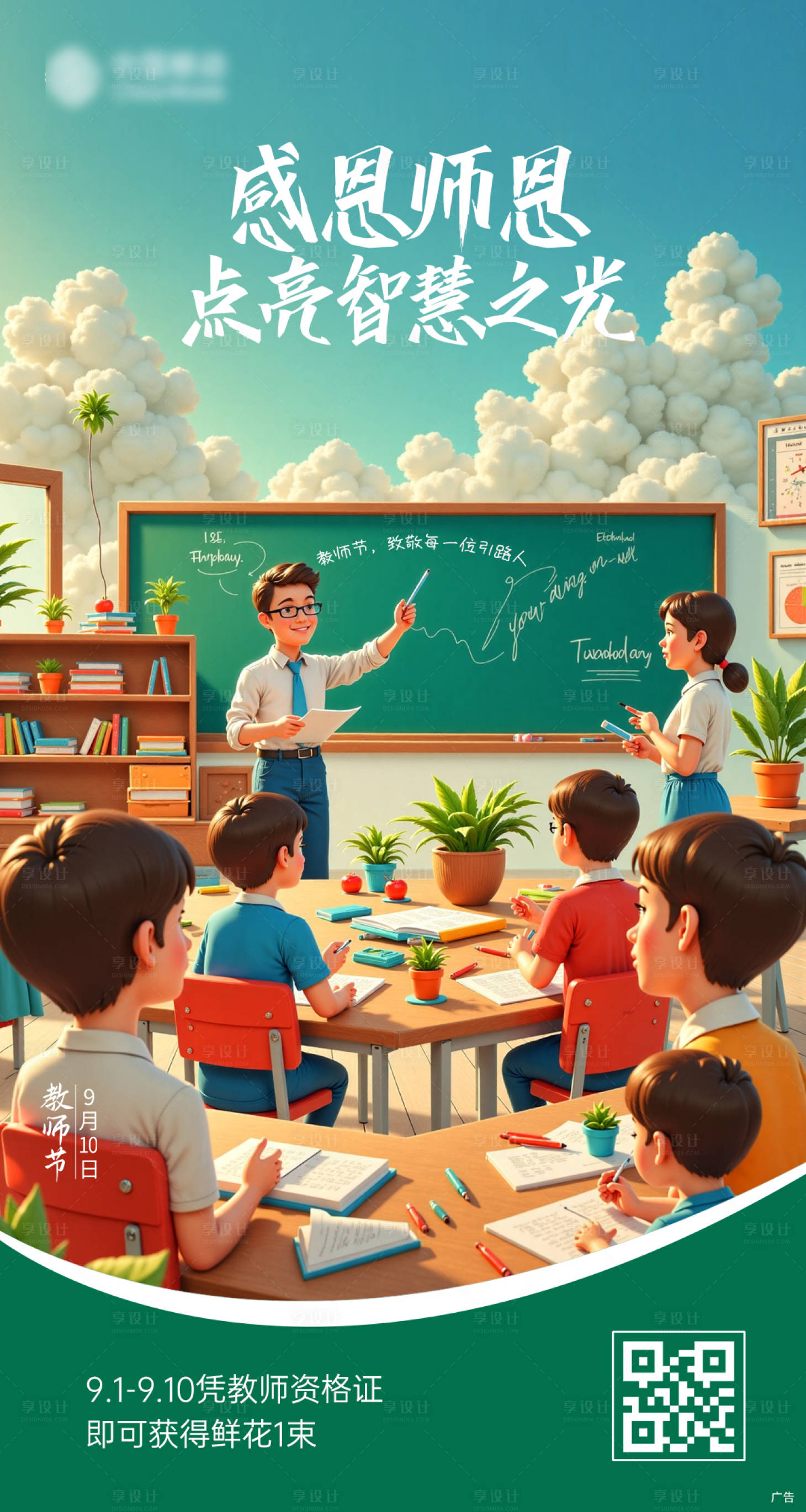 源文件下载【教师节海报】编号：68480028780074587