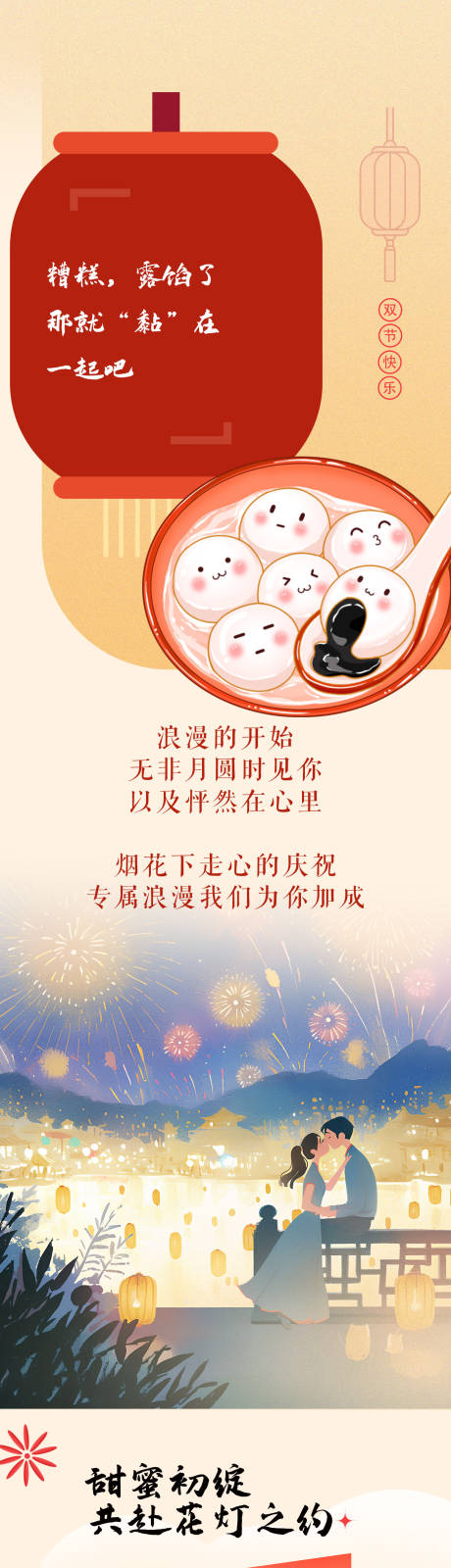 源文件下载【元宵节情人节长图海报】编号：71030028764127747