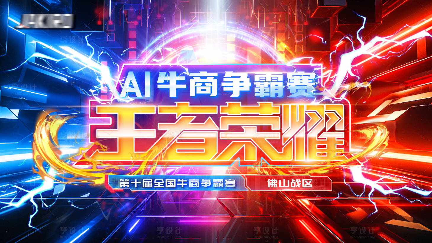 源文件下载【享设计】搜索编号：61700028829589509【争霸赛活动主画面】